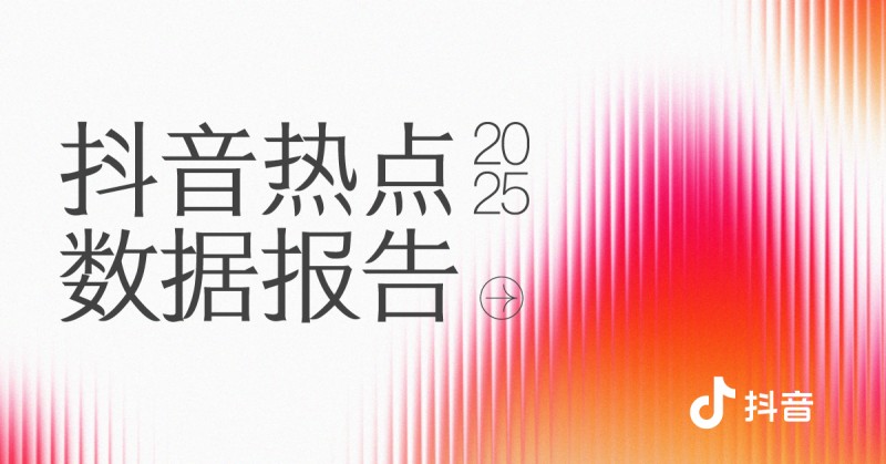 近期抖音明星热点有哪些名字和图片视频,_抖音2025热点年度报告_抖音用户创作内容趋势