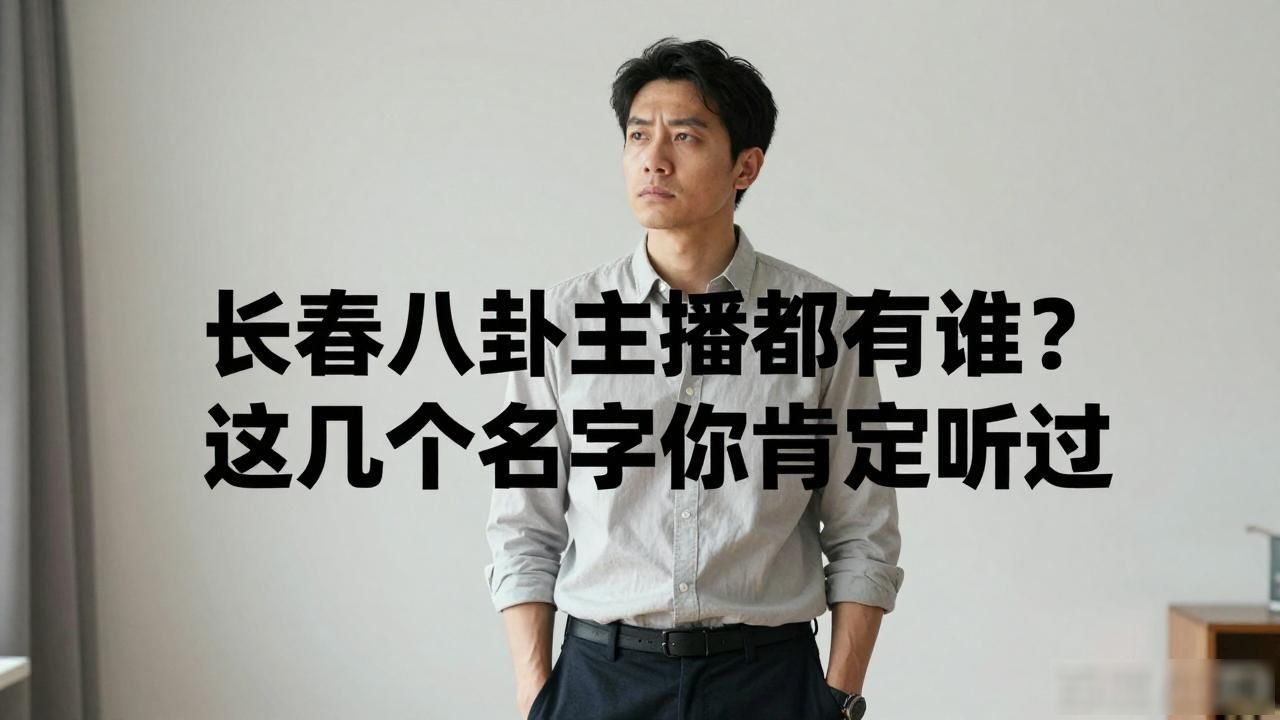 长春八卦主播名字叫红网的是谁_长春网红直播基地_长春网红八卦主播叫什么名字-
